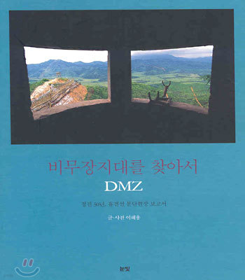 비무장지대를 찾아서 DMZ