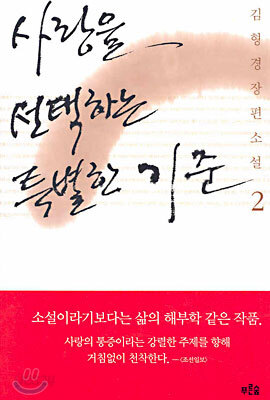 사랑을 선택하는 특별한 기준 2 (완결)