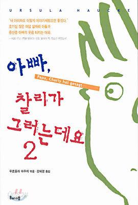 아빠, 찰리가 그러는데요 2