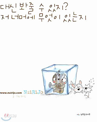 대신 봐줄 수 있지? 저 너머에 무엇이 있는지