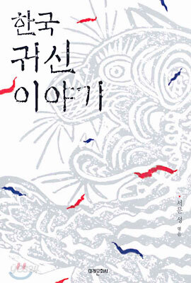 한국 귀신 이야기
