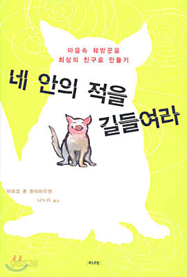 네 안의 적을 길들여라