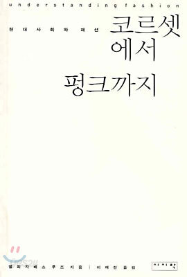 코르셋에서 펑크까지