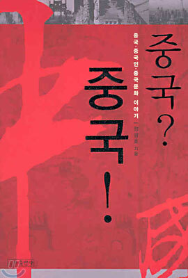 중국? 중국!