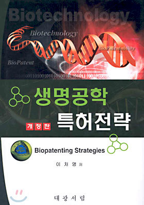 생명공학 특허전략