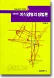 사례로 본 지식경영의 방법론