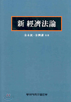 신 경제법론