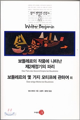 보들레르의 작품에 나타난 제2제정기의 파리
