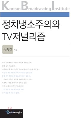 정치 냉소주의와 TV 저널리즘