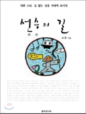 선승의 길