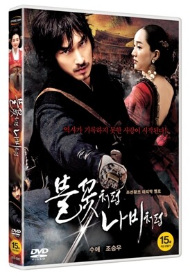 불꽃처럼 나비처럼 : 1Disc