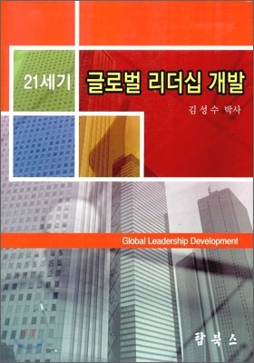 21세기 글로벌 리더십 개발