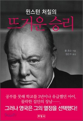 윈스턴 처칠의 뜨거운 승리
