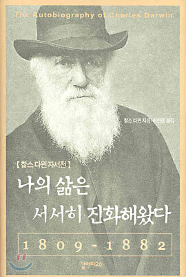 나의 삶은 서서히 진화해왔다