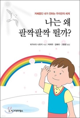 나는 왜 팔짝팔짝 뛸까?