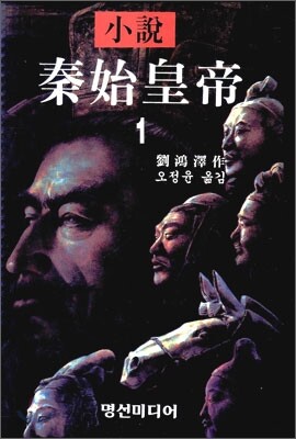 소설 진시황제 1