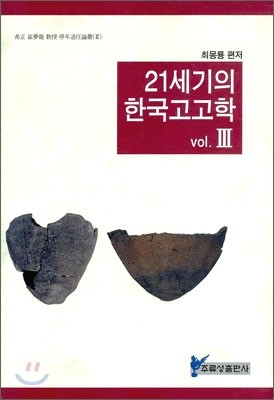 21세기의 한국고고학 3
