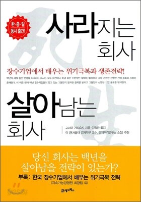 사라지는 회사 살아남는 회사