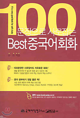 100문장으로 사로잡는 Best 중국어 회화