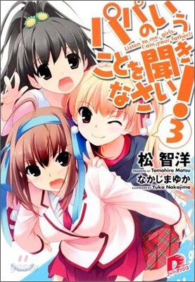 パパのいうことを聞きなさい!(3)