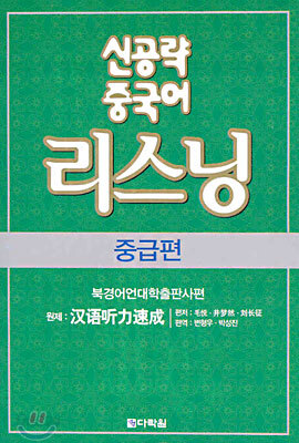신공략 중국어 리스닝