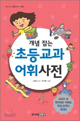 개념 잡는 초등교과어휘사전