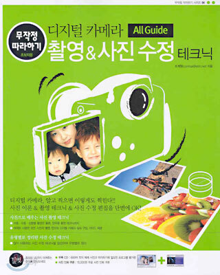 디지털 카메라 촬영 & 사진 수정 테크닉
