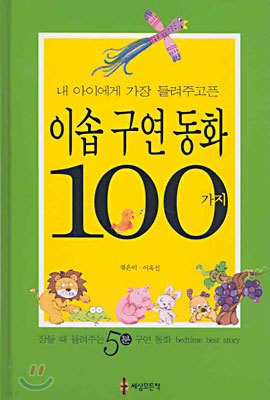 이솝 구연 동화 100가지