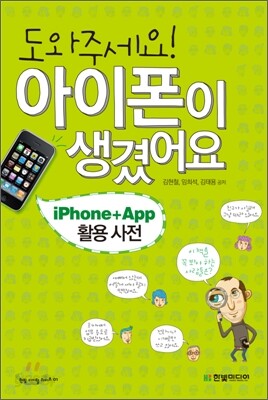 도와주세요! 아이폰이 생겼어요