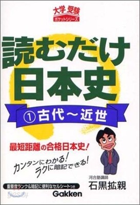 讀むだけ日本史(1)古代~近世