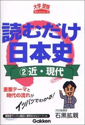 讀むだけ日本史 近.現代