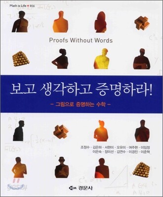 보고, 생각하고, 증명하라!