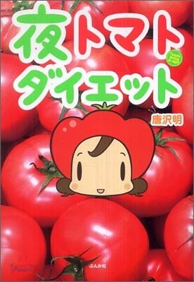 夜トマトダイエット