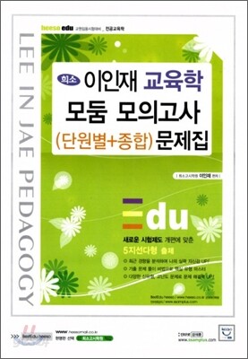 이인재 교육학 모둠 모의고사(단원별+종합) 문제집