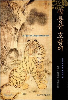 팔룡산 호랑이
