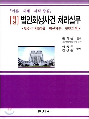 법인 회생 사건 처리 실무 - 이론 사례 서식 중심