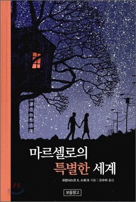 마르셀로의 특별한 세계