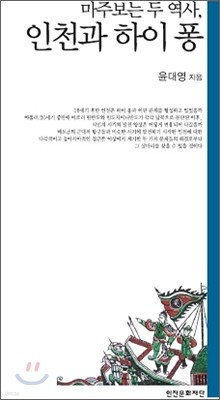 마주보는 두 역사 인천과 하이 퐁