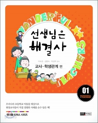 선생님은 해결사 1