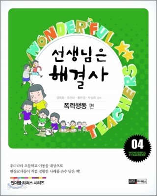 선생님은 해결사 4