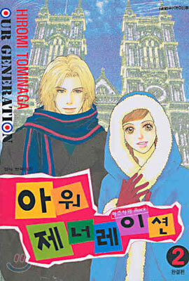 아워 제너레이션 2