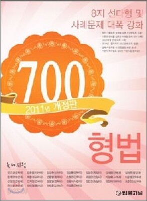 700제 형법