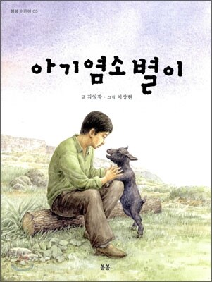 아기염소 별이