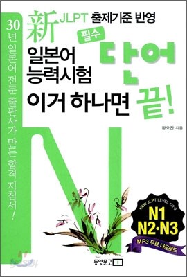 新 일본어능력시험 필수단어 이거 하나면 끝! N1·N2·N3