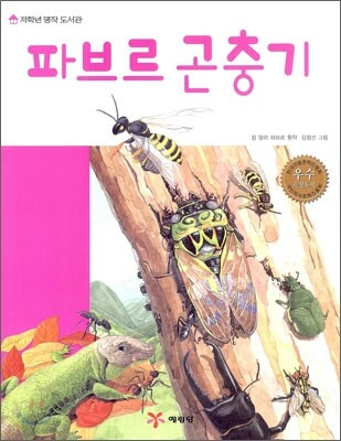파브르 곤충기