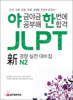 야금야금 공부해 한번에 합격 JLPT N2