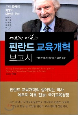 에르끼 아호의 핀란드 교육 개혁 보고서