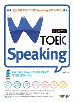 W TOEIC Speaking