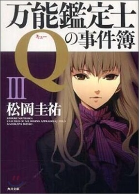 万能鑑定士Qの事件簿(3)