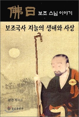 보조국사 지눌의 생애와 사상